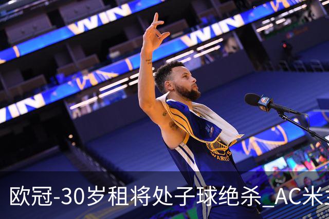 欧冠-30岁租将处子球绝杀 AC米兰客擒马竞夺首胜