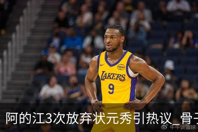 阿的江3次放弃状元秀引热议 骨子里不相信选秀